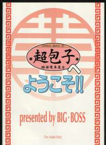 超包子へようこそ!!, 日本語