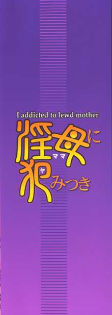 Mama ni Yamitsuki - I addicted to lewd mother, 中文