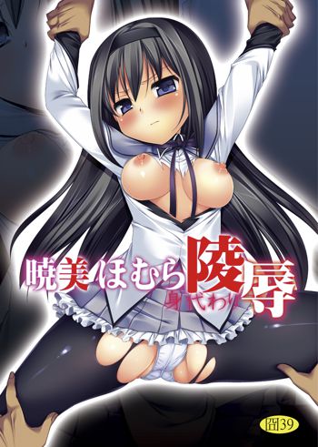 Akemi Homura Migawari Ryoujoku, 中文