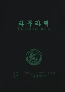 Tamurabon | 타무라책, 한국어