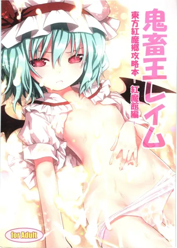 Kichiku Ou Reimu - Touhou Koumakyou Kouryakubon -Koumakan Hen-, 中文