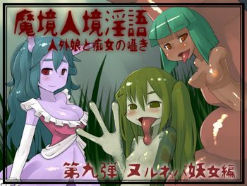 魔境人境淫語 人外娘と痴女の囁き Vol.9 ヌルネバ妖女編, 日本語