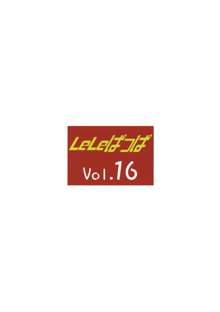 LeLeぱっぱ Vol.16 Re;Re;, 日本語