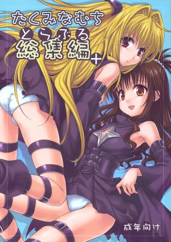 To LOVE-Ru Soushuuhen+, 中文