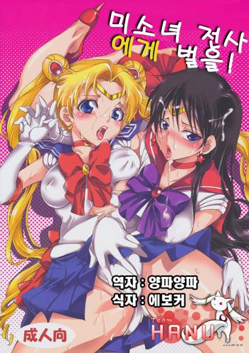 Bishoujo Senshi ni Oshioki!, 한국어