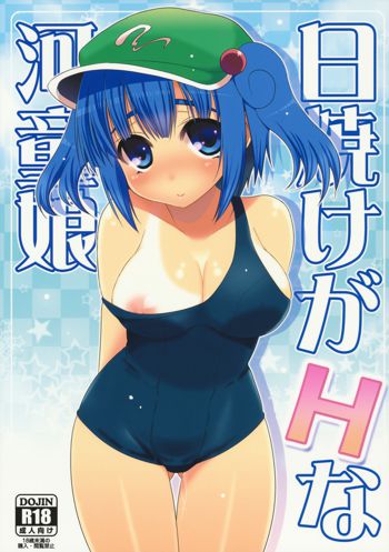 日焼けがHな河童娘, 日本語