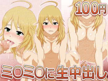 ミ○ミ○に生中出し100円, 日本語