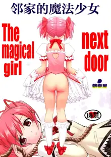 Tonari no Ie no Mahou Shoujo - The magical girl next door, 中文