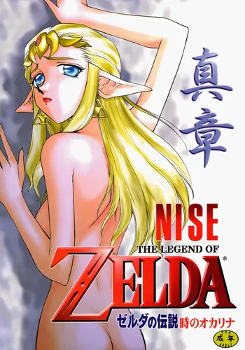 NISE Zelda no Densetsu Shinshou, 中文