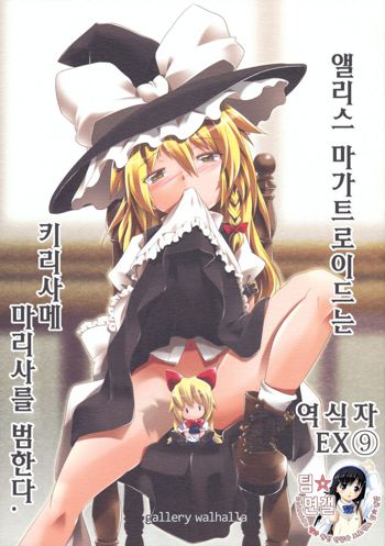 Alice Margatroid wa Kirisame Marisa wo Okasu, 한국어