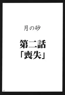 月の砂, 日本語