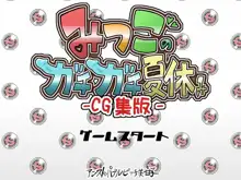 みつごのガチガチ夏休み-CG集版-, 日本語