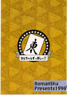 かんちゃんずっぽしぃ!?, 日本語