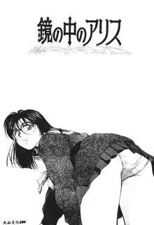 Kagami no Naka no Alice Vol.1, 中文