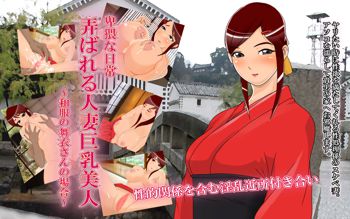 弄ばれる人妻巨乳美人～和服の舞衣さんの場合～