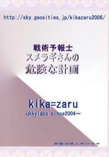 戦術予報士スメラギさんの 危険な計画 DL版, 日本語