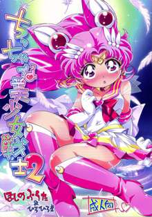 Chiccha na Bishoujo Senshi 2, English