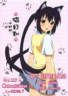 Neko Biyori -Nakano Azusa-, 中文