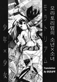 Moratorium Shounen x Shoujo, 한국어