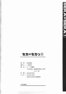 セカ×セカっ 1, 日本語