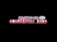 素人ガチナンパ!Vol.2か●ん町で見つけたJ●家出娘♪, 日本語