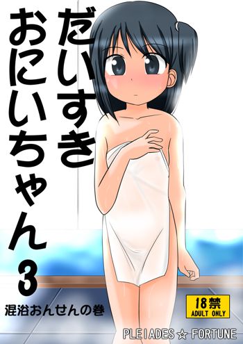 だいすきおにいちゃん3 混浴おんせんの巻, 日本語