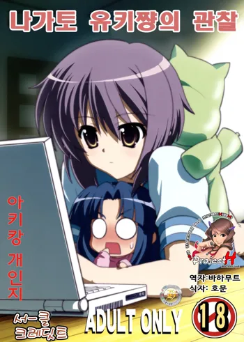 Nagato Yuki-chan no Kansatsu | 나가토 유키쨩의 관찰, 한국어