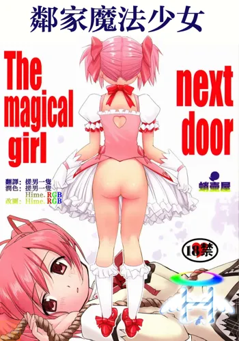 Tonari no Ie no Mahou Shoujo - The magical girl next door