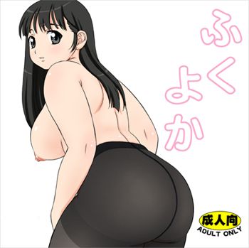 ふくよか