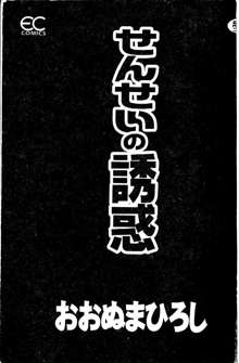 Sensei no yuuwaku, 中文