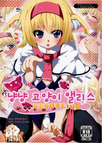 Nyan Nyan Neko Alice, 한국어