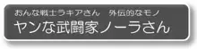 ヤンな武闘家ノーラさん, 日本語