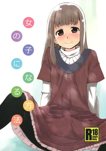 女の子になる方法, 日本語