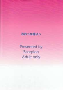 おおっ女神よっ, 日本語