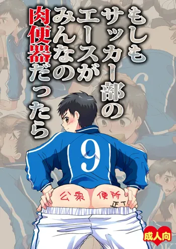 もしもサッカー部のエースがみんなの肉便器だったら, 日本語