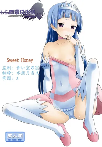 Sweet Honey, 中文