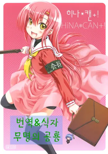 HiNA*CAN+!