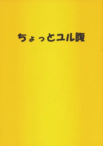 ちょっとユル腹, 日本語