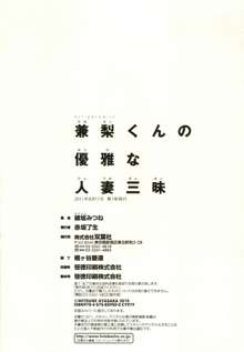 兼梨くんの優雅な人妻三昧, 日本語