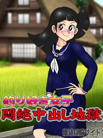 釣り好き女子 悶絶中出し地獄, 日本語