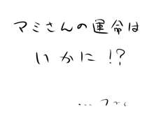 えっちなマミさん, 日本語