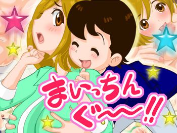 まいっちんぐ～!!, 日本語