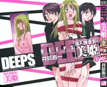 DEEPS 潜入捜査官・美姫 第01巻, 日本語