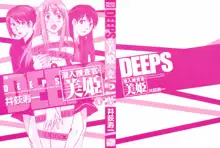 DEEPS 潜入捜査官・美姫 第01巻, 日本語