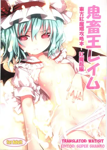 Kichiku Ou Reimu - Touhou Koumakyou Kouryakubon -Koumakan Hen-, English