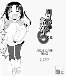 Tsukimisou no Akari, 中文