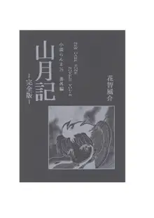 小説らんま1／2　番外編　山月記-完全版- A Ranma Doujin by Dark Zone, 日本語