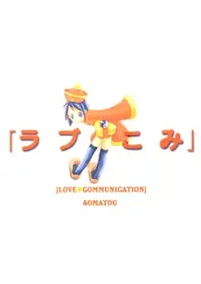 ラブこみ Love Communication, 日本語