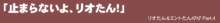 リオたん、サイコーっ!, 日本語