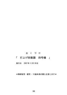 打上げ炊飯器 四号機, 日本語